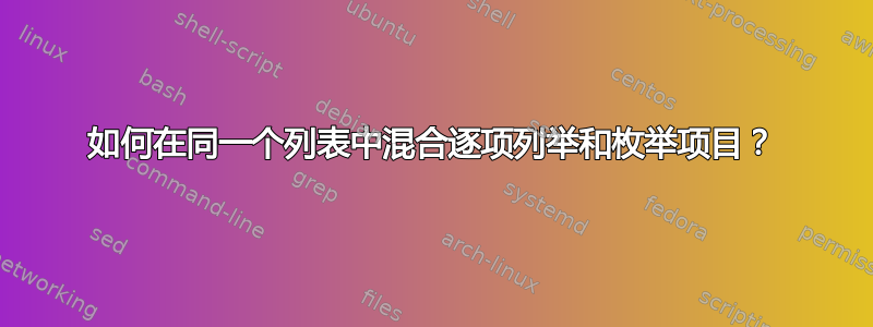 如何在同一个列表中混合逐项列举和枚举项目？