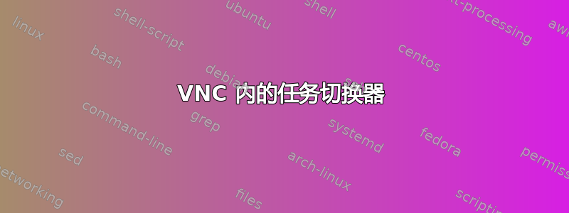 VNC 内的任务切换器