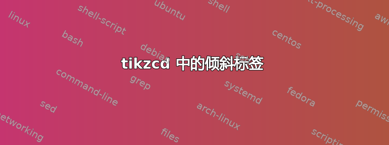 tikzcd 中的倾斜标签