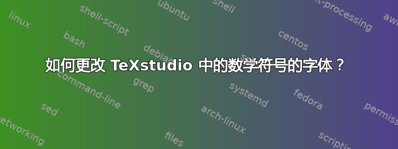 如何更改 TeXstudio 中的数学符号的字体？