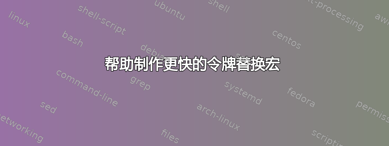 帮助制作更快的令牌替换宏