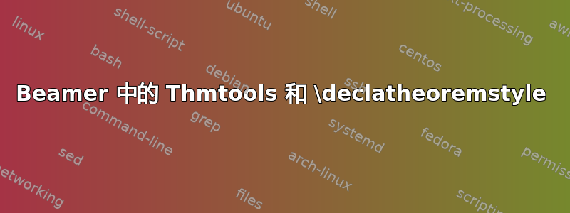 Beamer 中的 Thmtools 和 \declatheoremstyle