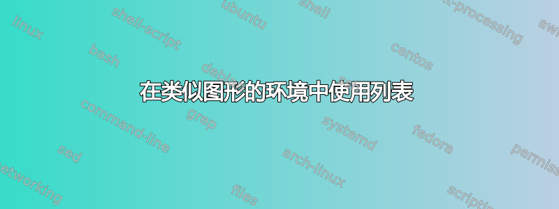 在类似图形的环境中使用列表