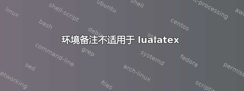 环境备注不适用于 lualatex