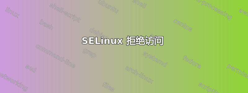 SELinux 拒绝访问