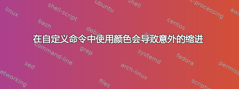 在自定义命令中使用颜色会导致意外的缩进