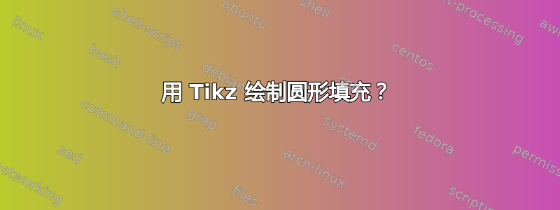 用 Tikz 绘制圆形填充？