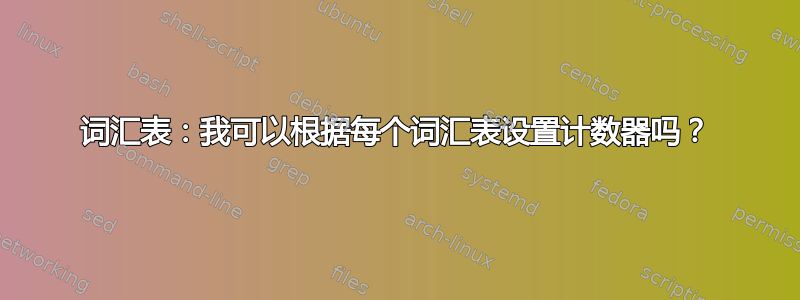 词汇表：我可以根据每个词汇表设置计数器吗？