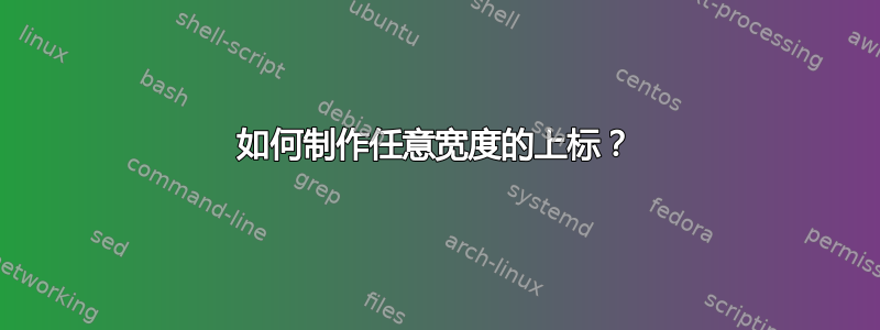 如何制作任意宽度的上标？