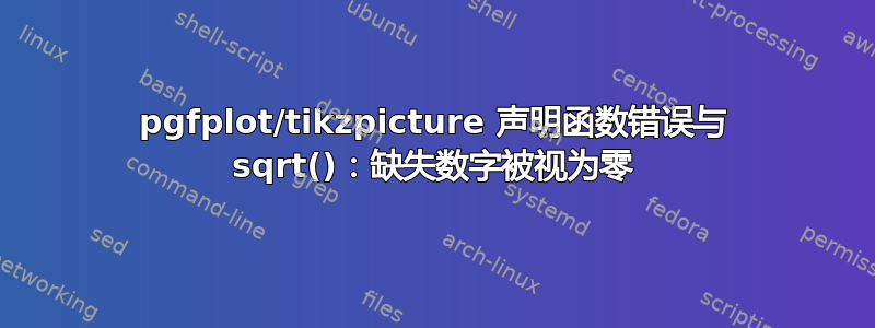 pgfplot/tikzpicture 声明函数错误与 sqrt()：缺失数字被视为零