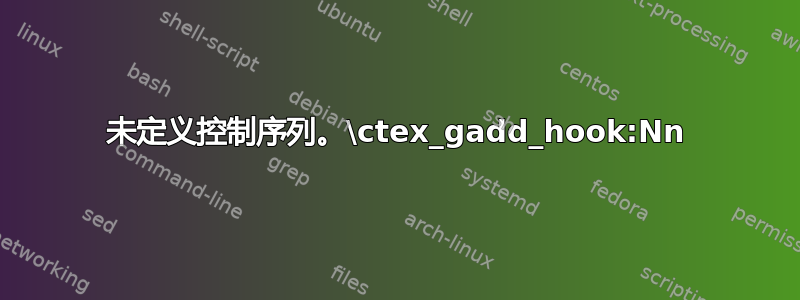 未定义控制序列。\ctex_gadd_hook:Nn