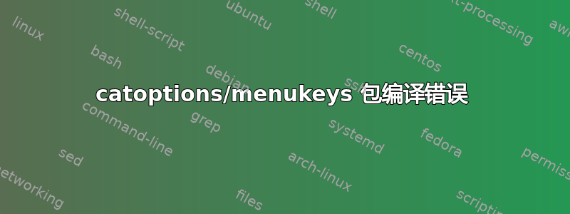 catoptions/menukeys 包编译错误