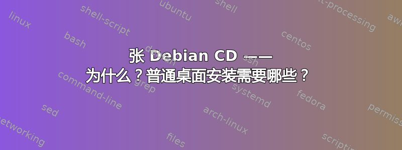 31 张 Debian CD —— 为什么？普通桌面安装需要哪些？