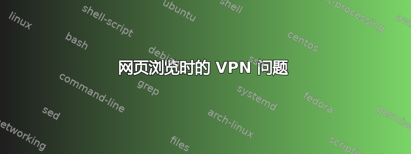 网页浏览时的 VPN 问题