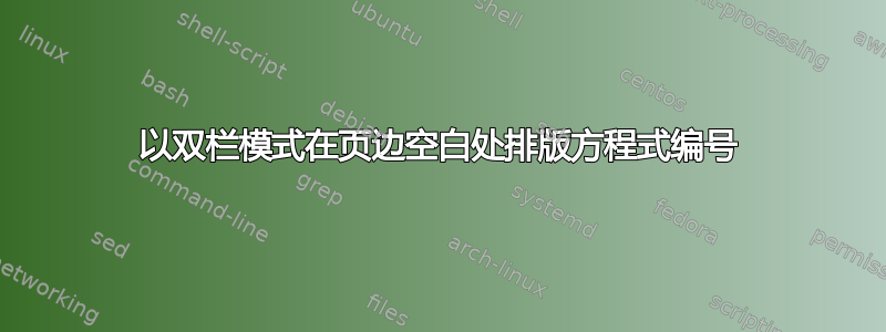 以双栏模式在页边空白处排版方程式编号