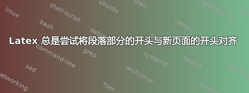 Latex 总是尝试将段落部分的开头与新页面的开头对齐