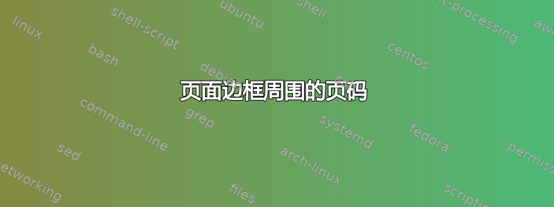 页面边框周围的页码