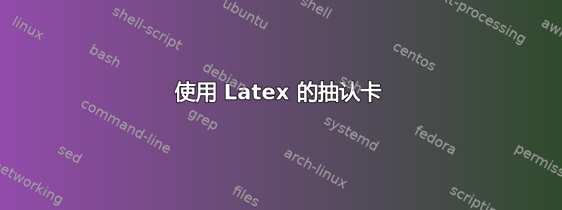 使用 Latex 的抽认卡