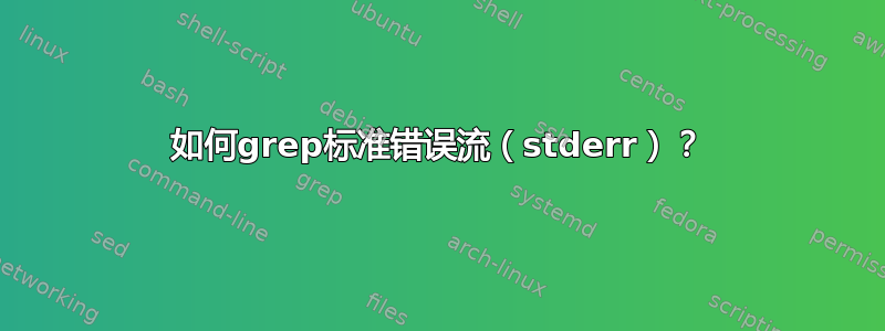 如何grep标准错误流（stderr）？