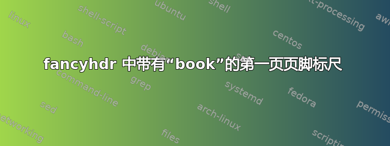 fancyhdr 中带有“book”的第一页页脚标尺