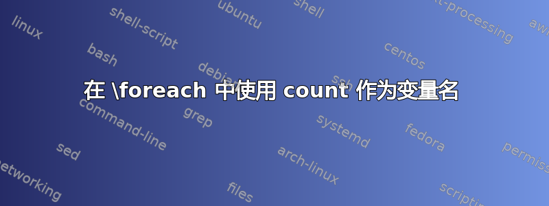 在 \foreach 中使用 count 作为变量名