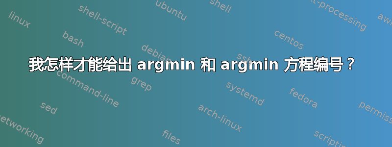 我怎样才能给出 argmin 和 argmin 方程编号？