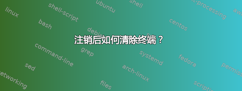 注销后如何清除终端？