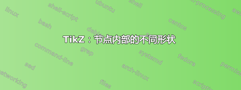 TikZ：节点内部的不同形状