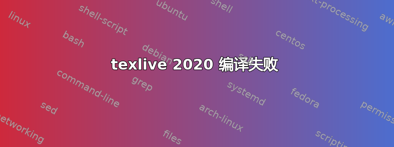 texlive 2020 编译失败