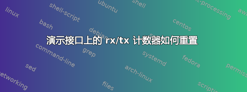 演示接口上的 rx/tx 计数器如何重置