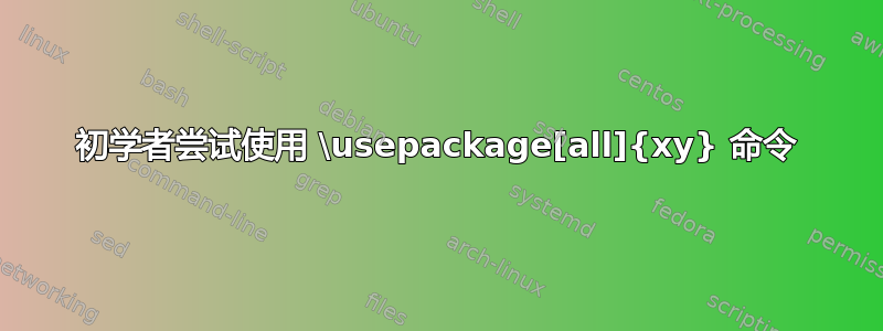 初学者尝试使用 \usepackage[all]{xy} 命令