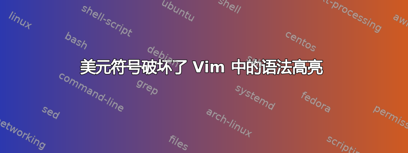 美元符号破坏了 Vim 中的语法高亮