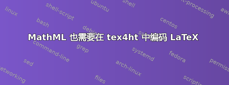 MathML 也需要在 tex4ht 中编码 LaTeX