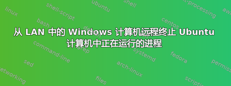 从 LAN 中的 Windows 计算机远程终止 Ubuntu 计算机中正在运行的进程