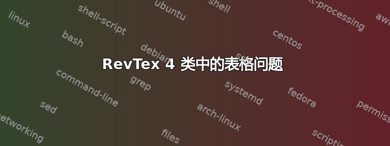 RevTex 4 类中的表格问题