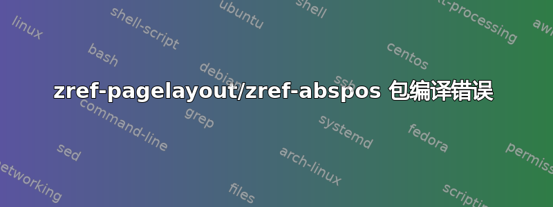 zref-pagelayout/zref-abspos 包编译错误