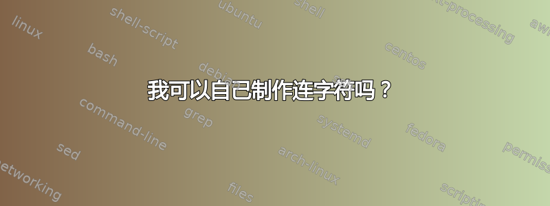 我可以自己制作连字符吗？