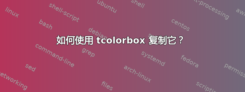 如何使用 tcolorbox 复制它？