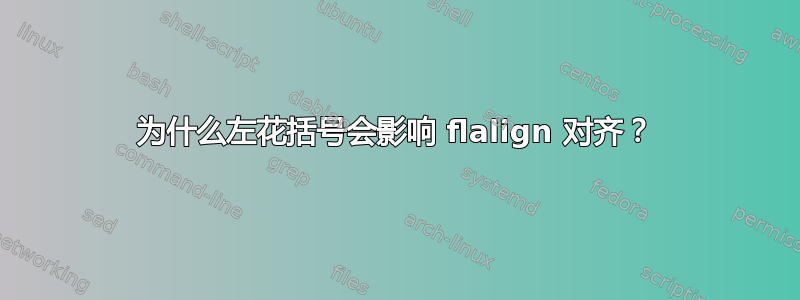 为什么左花括号会影响 flalign 对齐？