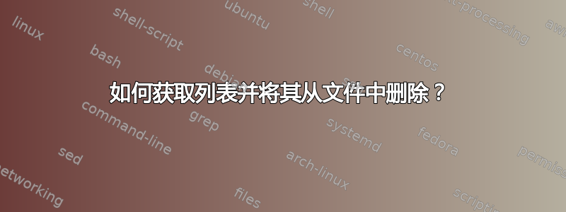 如何获取列表并将其从文件中删除？