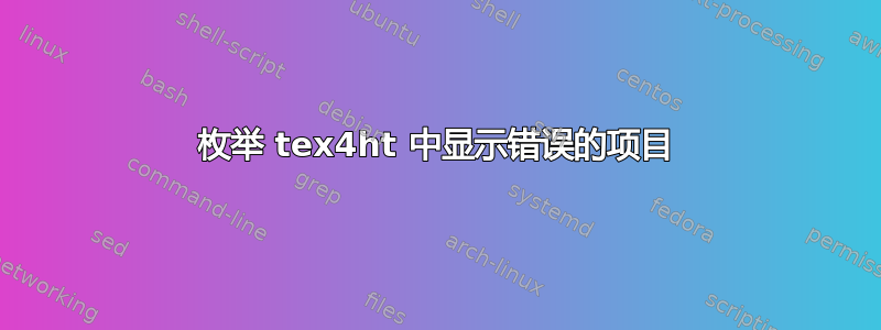 枚举 tex4ht 中显示错误的项目