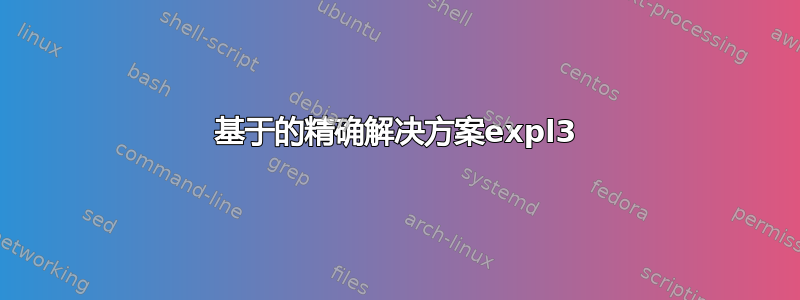 基于的精确解决方案expl3