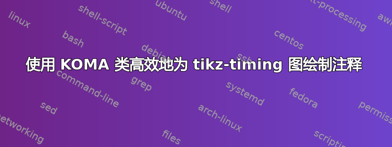 使用 KOMA 类高效地为 tikz-timing 图绘制注释