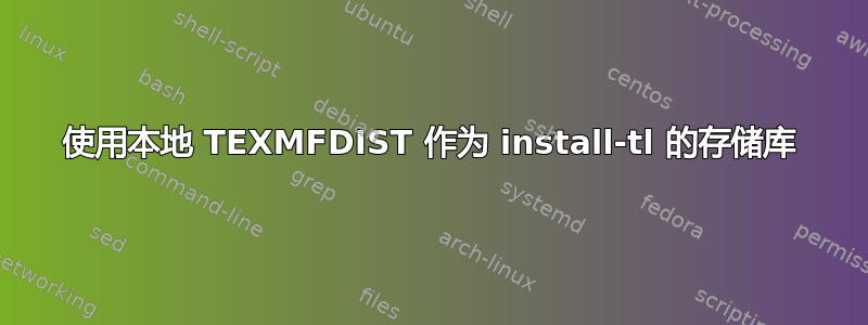 使用本地 TEXMFDIST 作为 install-tl 的存储库