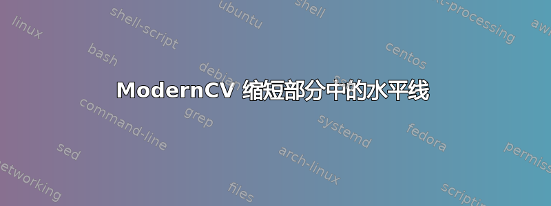 ModernCV 缩短部分中的水平线