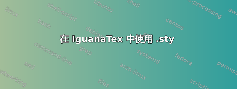 在 IguanaTex 中使用 .sty