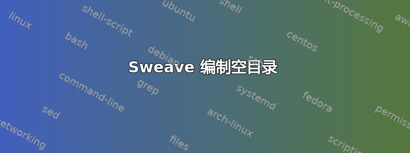 Sweave 编制空目录