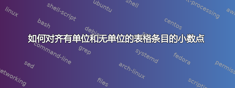 如何对齐有单位和无单位的表格条目的小数点