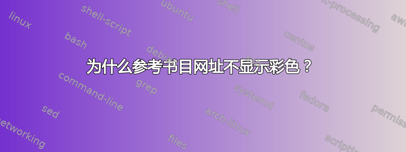 为什么参考书目网址不显示彩色？