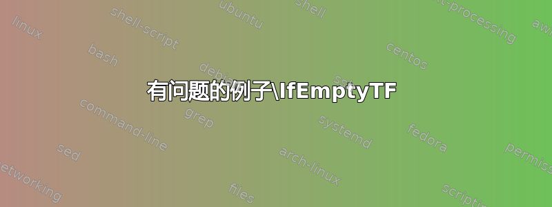 有问题的例子\IfEmptyTF